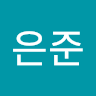 은준