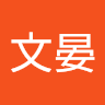 文晏