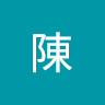 陳