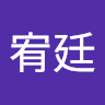 宥廷