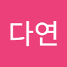 다연