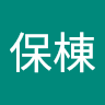 保棟