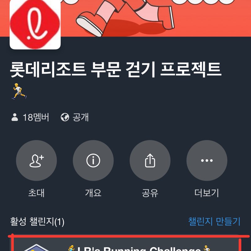 롯데리조트 부문 걷기 프로젝트🏃 운영자 post image