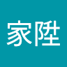 家陞