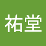 祐堂