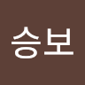 승보