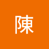 陳