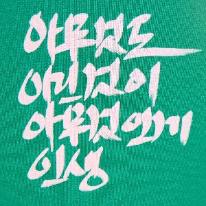 [회계관리]아무것도아닌것이아무것인게인생 icon