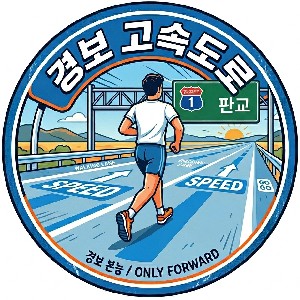 [기준정보] 경보고속도로 profile