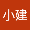 小建