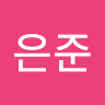은준
