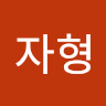 자형
