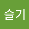 슬기