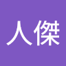 人傑