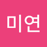 미연