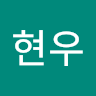 현우