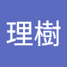 理樹