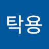 탁용