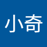 小奇