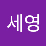 세영