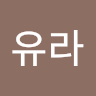 유라