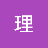 理