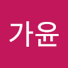 가윤