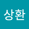 상환