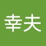 幸夫 profile