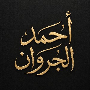 Ahmad AlJarwan profile