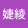 婕綾