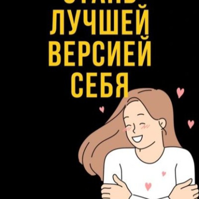 Стань лучшей версией себя! Стань лучшей версией себя! post image