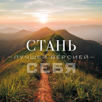 Стань лучшей версией себя! Стань лучшей версией себя! post image