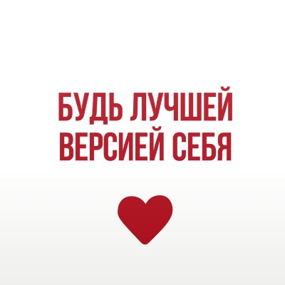 Стань лучшей версией себя! Стань лучшей версией себя! post image