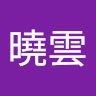 曉雲 profile