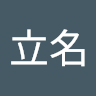 立名