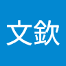 文欽 profile