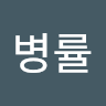 병률 profile