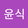 윤식