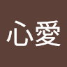 心愛