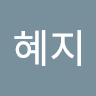 혜지 icon