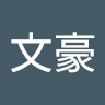 文豪