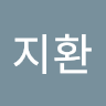 지환