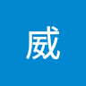 威