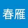 S25804-饒春雁 profile