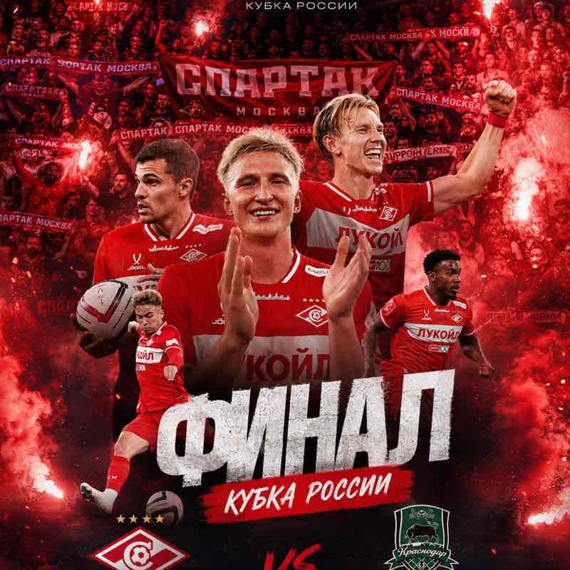 Спартак - Чемпион! Игорь post image