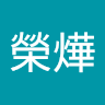榮燁