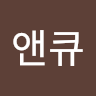 앤큐