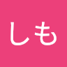 しも profile