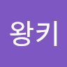 왕키